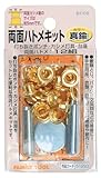 ファミリーツール(FAMILY TOOL) 両面ハトメキット 5mm 真鍮 12組 51293
