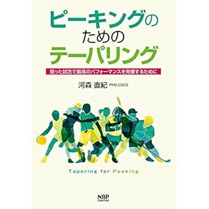 ピーキングのためのテーパリング −狙った試合で最高のパフォーマンスを発揮するために− ピーキングのためのテーパリング −狙った試合で最高のパフォーマンスを発揮するために−