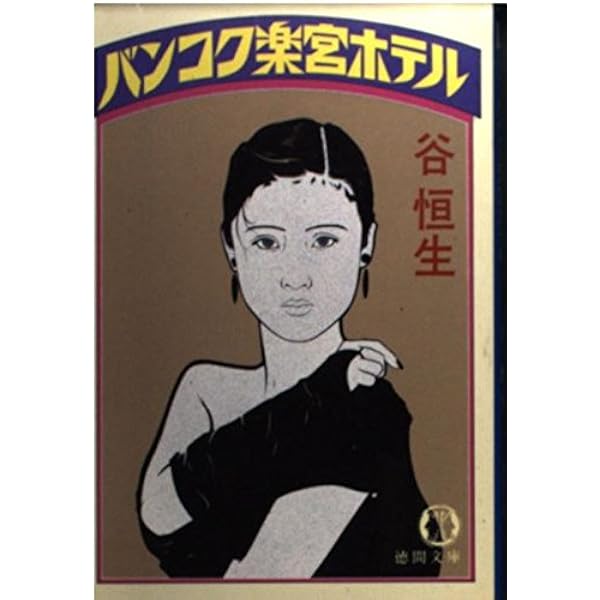 カルカッタ大真珠ホテル (徳間文庫 た 6-9) | 谷 恒生 |本 | 通販 | Amazon
