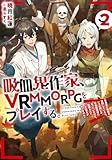 吸血鬼作家、VRMMORPGをプレイする。2～日光浴と料理を満喫していたら、いつの間にか有名配信者になっていたけど、配信なんてした覚えがありません～