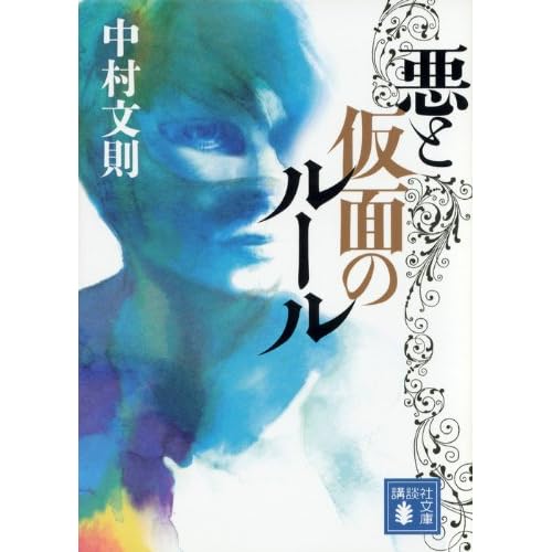 悪と仮面のルール(小説)