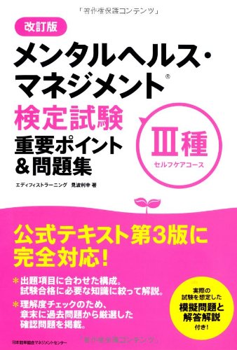 改訂版 メンタルヘルス・マネジメント(R)検定試験III種(セルフケアコース)重要ポイント&問題集