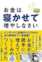 お金は寝かせて増やしなさい
