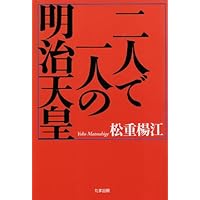 Amazon.co.jp: もう一人の「明治天皇」箕作奎吾(みつくりけいご