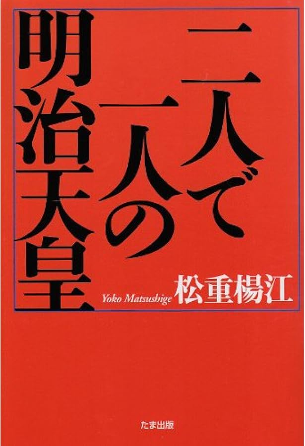 日本史のタブーに挑んだ男: 鹿島昇-その業績と生涯 | 松重 楊江 |本