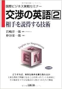 交渉の英語 2 相手を説得する技術 国際ビジネス実戦セミナー 洋一郎 岩崎 栄一郎 仲谷 本 通販 Amazon