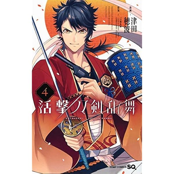 活撃 刀剣乱舞 5 (ジャンプコミックス) | 津田 穂波, 「刀剣乱舞