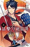 活撃 刀剣乱舞 コミック 1-4巻セット [－]