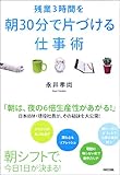 残業3時間を朝30分で片づける仕事術
