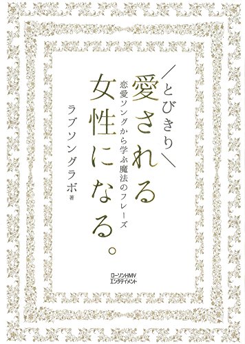 楽天 無料電子書籍 とびきり愛される女性になる。 恋愛ソングから学ぶ魔法のフレーズ バイ