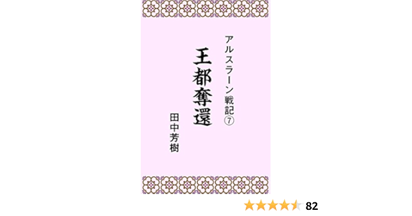 アルスラーン戦記７王都奪還 らいとすたっふ文庫 田中芳樹 日本の小説 文芸 Kindleストア Amazon