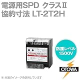 OTOWA LT-2T2H 電源用SPD(避雷器) 協約寸法 (110-250V AC) (線間1500V) (対地間1500V) OT