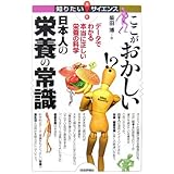 ここがおかしい 日本人の栄養の常識 -データでわかる本当に正しい栄養の科学- (知りたい!サイエンス)