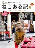 関由香、逸見チエコのねこある記 (COSMIC MOOK)