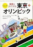 バイリンガル・コミックス 英語でガイドする東京+オリンピック (KODANSHA BILINGUAL COMICS)