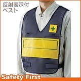 【ユニット】反射表示付ベスト 紺 無地　[品番:379-703]