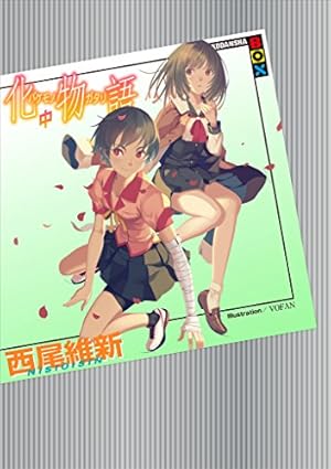画像4: 西尾維新＜物語＞シリーズが最大30%OFF＋35%還元！ 掟上や戯言も対象