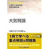 大気特論: 公害防止管理者等国家試験問題-徹底攻略受験科目別問題集