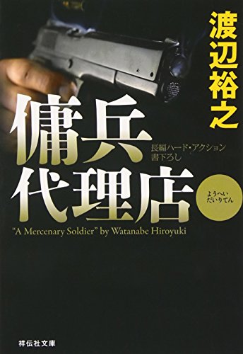 渡辺裕之:傭兵代理店 (祥伝社文庫)