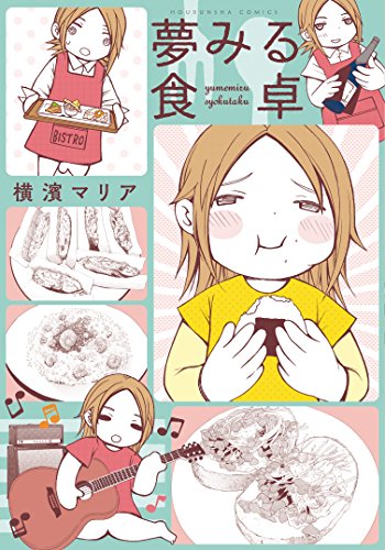 『夢みる食卓』1巻