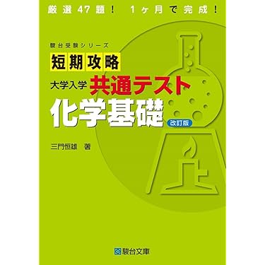 Amazon.co.jp 売れ筋ランキング: 高校化学教科書・参考書 の中で最も