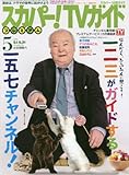 スカパー!TVガイドプレミアム 2018年 05 月号 [雑誌]