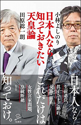日本人なら知っておきたい天皇論 (SB新書) 日本人なら知っておきたい天皇論 (SB新書)