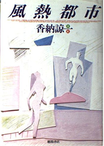 香納諒一:風熱都市