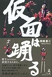 仮面は踊る