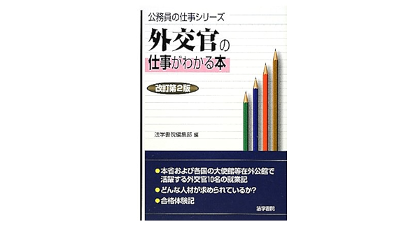 外交官の仕事がわかる本 公務員の仕事シリーズ 法学書院編集部 本 通販 Amazon