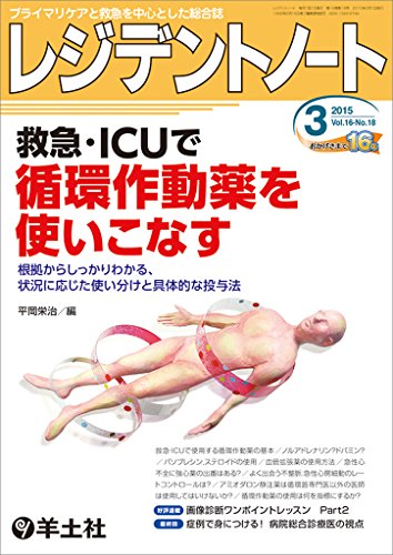 レジデントノート 2015年3月号 Vol.16 No.18 救急・ICUで循環作動薬を使いこな レジデントノート 2015年3月号 Vol.16 No.18 救急・ICUで循環作動薬を使いこな