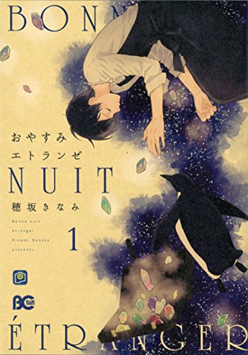 おやすみエトランゼ 1 (B's-LOG COMICS)
