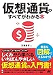 仮想通貨のすべてがわかる本