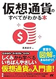 仮想通貨のすべてがわかる本