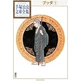 ブッダ(7) (手塚治虫文庫全集)