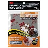 3M ジグソーパズル型 スポンジ研磨材 中目 #120-#180 SPONGE JIG M