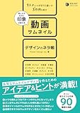 同じネタなのに印象が変わる　動画サムネイル　デザインのネタ帳 (ENJOY DESIGN)
