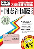 同志社国際中学校過去入学試験問題集2019年春受験用 (実物に近いリアルな紙面のプリント形式過去問) (京都府中学校過去入試問題集)