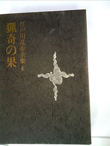 江戸川乱歩全集〈第4〉猟奇の果 (1969年)
