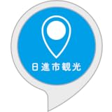 日進市観光