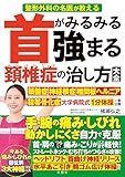 整形外科の名医が教える　首がみるみる強まる頚椎症の治し方大全