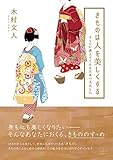 書評 きものは人を美しくする: きものが教えてくれる日本の文化と心 (22世紀アート) by 22世紀アート