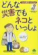 どんな災害でもネコといっしょ:ペットと防災ハンドブック (小学館 GREEN MOOK)