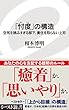 「忖度」の構造　空気を読みすぎる部下、責任を取らない上司 (イースト新書)