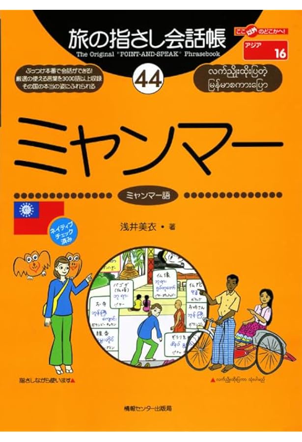 Amazon.co.jp: ビルマ(ミャンマー)語辞典 : 大野 徹: 本