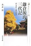 鎌倉源氏三代記―一門・重臣と源家将軍 by だまし売りNo