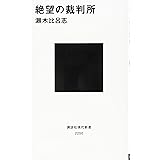 絶望の裁判所 (講談社現代新書)