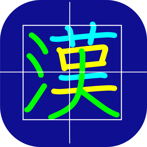 Amazon Co Jp 漢字練習帳 Android アプリストア