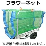 【50枚】 フラワーネット 切花 収穫台車 用 フラワーカバー 槍木産業 うつぎ産業 カ施代不