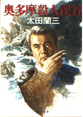 太田蘭三:奥多摩殺人渓谷 (角川文庫 (6255))